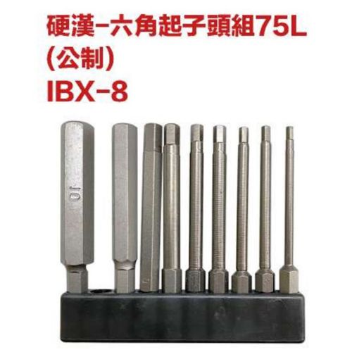 硬漢-六角起子頭組75L(公制) IBX-8